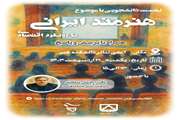 نشست دانشجویی با موضوع هنرمند ایرانی با رویکرد اقتصادی 