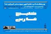 ورکشاپ طراحی پوستر ایران ما