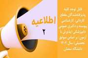 اطلاعیه شماره دو: چگونگی ثبت نام پذیرفتهشدگان ﻣﻘﻄﻊ ﮐﺎرداﻧﯽ، ﮐﺎرﺷﻨﺎﺳﯽ ﭘﯿﻮﺳﺘﻪ و دﮐﺘﺮی ﻋﻤﻮمی دامپزشکی (پذیرش با آزمون/ بر اساس سوابق تحصیلی) سال 1404 دانشگاه سمنان