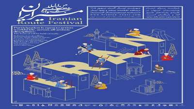 فراخوان  جشنواره بین المللی مسیر ایران 