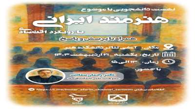 نشست دانشجویی با موضوع هنرمند ایرانی با رویکرد اقتصادی 