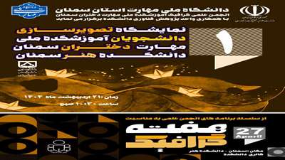 نمایشگاه تصویر سازی دانشجویان آموزشکده ملی مهار دختران سمنان دانشکده هنر سمنان 