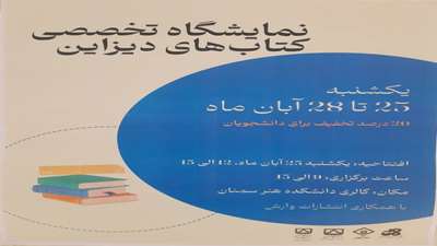 نمایشگاه تخصصی کتاب های دیزاین 