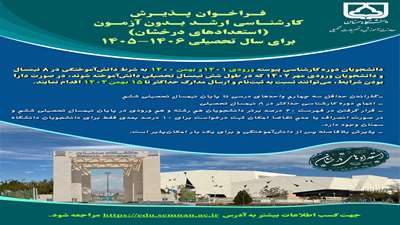 فراخوان پذیرش کارشناسی ارشد بدون آزمون (استعدادهای درخشان)برای سال تحصیلی 1406-1405
