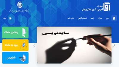 اطلاع رسانی در خصوص سامانه آموزش و آزمون اخلاق پژوهش (آوا)
