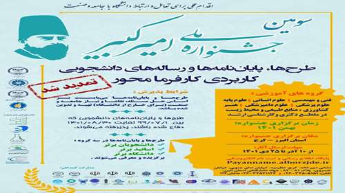  سومین جشنواره ملی امیرکبیر 